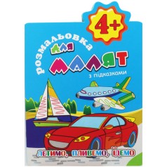Розмальовка з підказками 