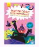 Книжка-гра "Екопригоди" укр