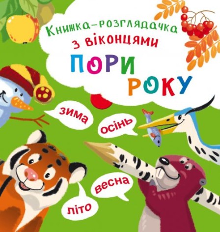 Книжка-смотрелка с окнами "Времена года" (укр)