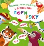 Книжка-смотрелка с окнами "Времена года" (укр)