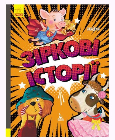 Книга "Трисказки: Подарочная сказкотерапия. Звездные истории", укр