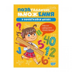 Книга: "Умножение и деление Внетабличное умножение"