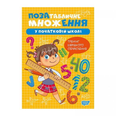 Книга: "Умножение и деление Внетабличное умножение"
