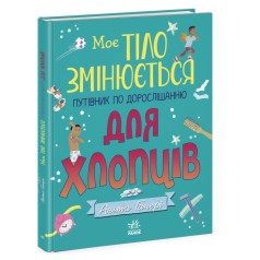 Книга "Мое тело меняется: путеводитель по взрослению для мальчиков" (укр)