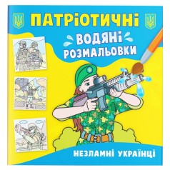 Водяні розмальовки 