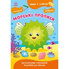 Пиши-стирай : Морські прописи (у)