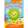 Пиши-стирай : Морські прописи (у)