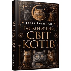 Книга "Таинственный мир кошек. Бреннан Герби" (укр)
