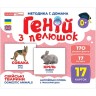 Геній з пелюшок. Свійські тварини (демонстраційний матеріал)