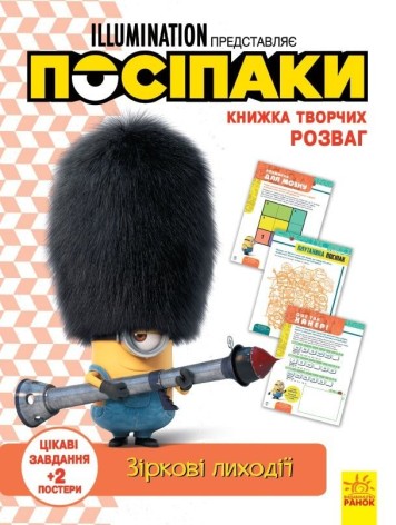 Книга творчих розваг "Посіпаки: Зіркові лиходії", укр