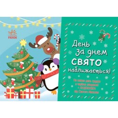 Адвент "День за днем праздник приближается"