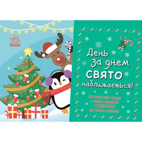 Адвент "День за днем праздник приближается"