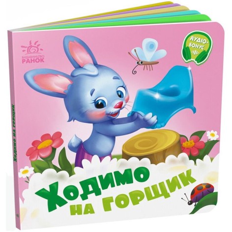 Ходим на горшок (у)