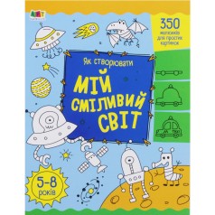 Книга "Как создавать: Мой смелый мир" (укр)