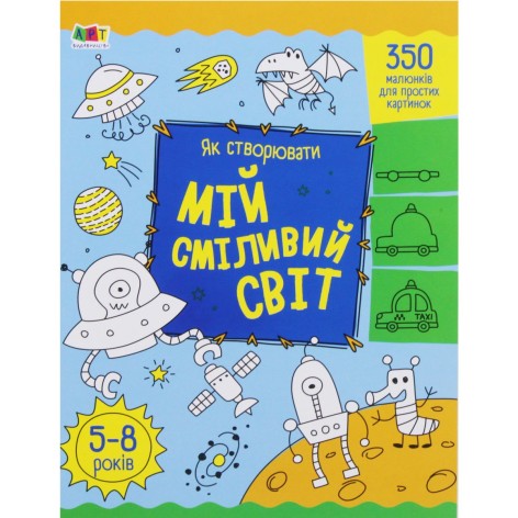 Книга "Как создавать: Мой смелый мир" (укр)