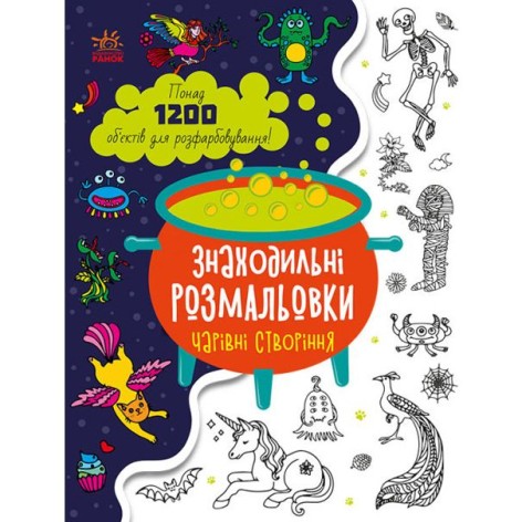 Розмальовка "Знаходильні розмальовки: Чарівні створіння" (укр)