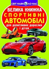 Книга "Большая книга. Спортивные автомобили" (укр)