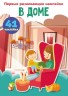 Книга "Перші розвиваючі наклейки. У будинку. 41 наклейка" (рус)