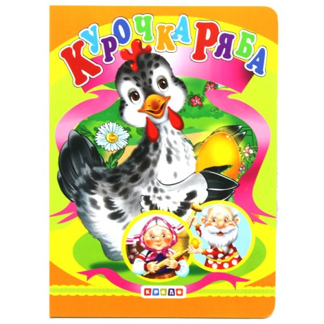 Книга."Курочка Ряба" (укр)