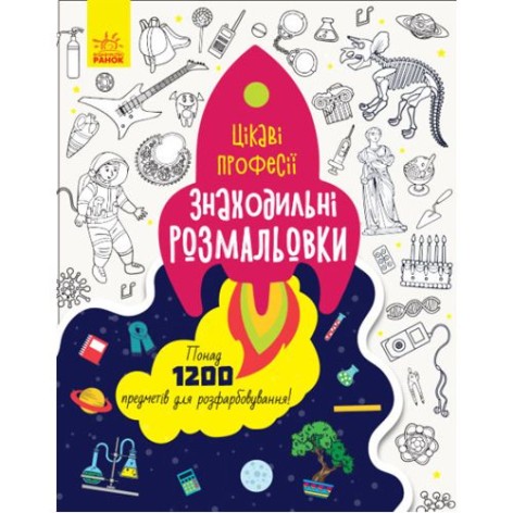 Розмальовка "Розмальовки знахідки: Цікаві професії" (укр)