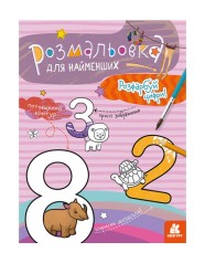 Забарвлення для малюків: Цифри