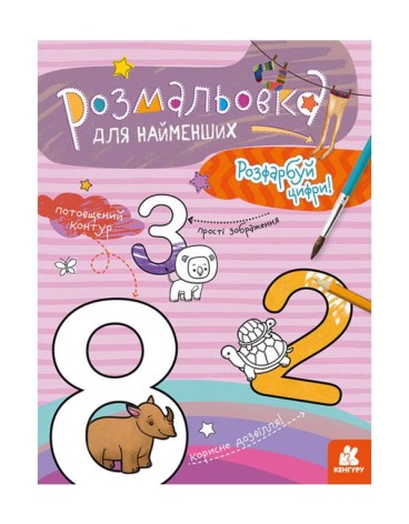 Забарвлення для малюків: Цифри