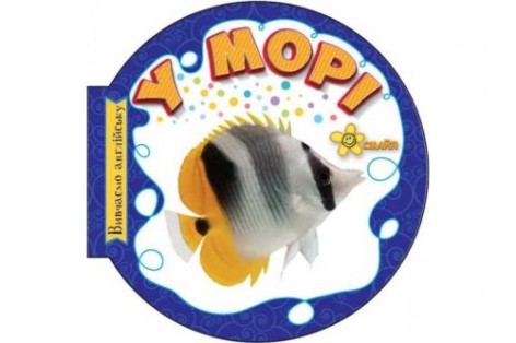 Книга кругла "В морі" (укр/англ)