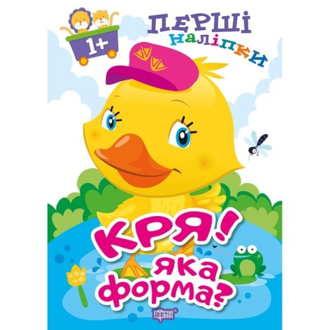 Книга: "Первые наклейки для малышей Кря! Какая форма?"