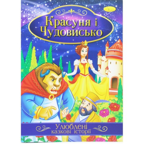 Книжка "Любимые сказочные истории: Красавица и чудовище" (укр)