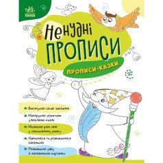 Книжка с заданиями "Нескучные прописи: Прописи-сказки"
