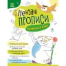 Книжка с заданиями "Нескучные прописи: Прописи-сказки"