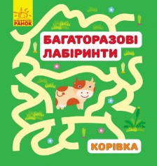 Многоразовые лабиринты "Коровка" (укр/рус)