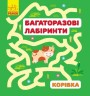 Многоразовые лабиринты "Коровка" (укр/рус)