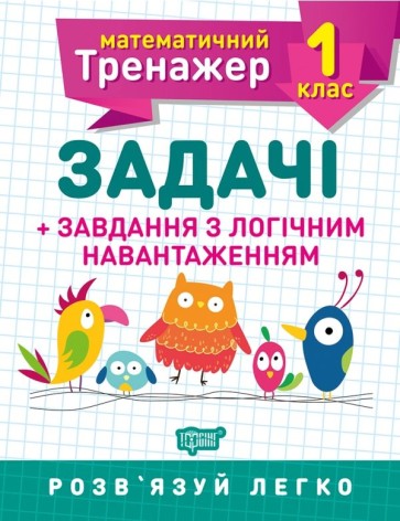 Книжка: "Математический тренажер 1 класс. Задачи и задания с логической нагрузкой"