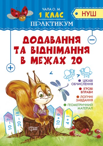 Тетрадь "Практикум (НУШ) 1 клас. Додавання та віднімання в межах 20" (укр)