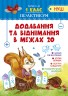 Тетрадь "Практикум (НУШ) 1 клас. Додавання та віднімання в межах 20" (укр)