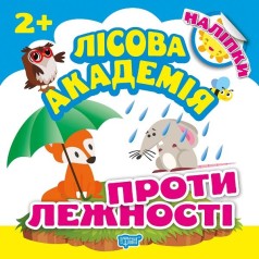 Книга "Лесная академия. Противоположности" (укр)