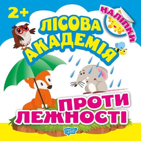 Книга "Лесная академия. Противоположности" (укр)