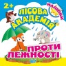 Книга "Лесная академия. Противоположности" (укр)
