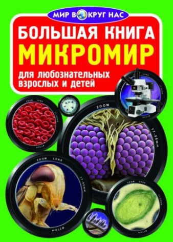 Книга "Велика книга. Мікросвіт" (рус)