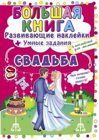 Велика книга "Розвиваючі наклейки. Розумні завдання. Весілля" (рус)