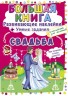 Велика книга "Розвиваючі наклейки. Розумні завдання. Весілля" (рус)