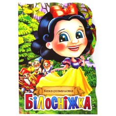 Сказка-раскраска "Белоснежка" (укр)