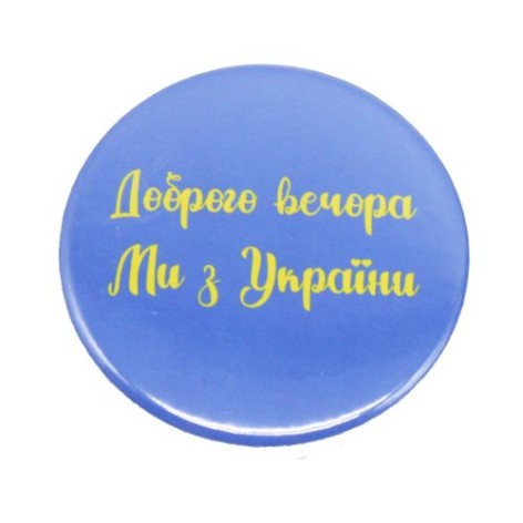 Значок "Доброго вечора з України!"