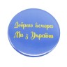 Значок "Доброго вечора з України!"