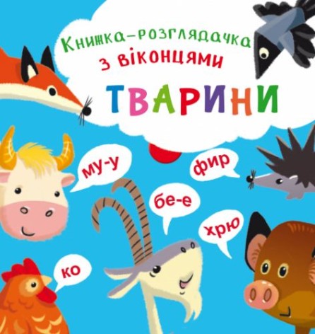 Книжка-гляделка с окошками "Животные (укр)