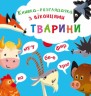 Книжка-гляделка с окошками "Животные (укр)