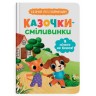 Книга "Казочки для найменших. Казочки-сміливинки. Я нічого не боюся!"