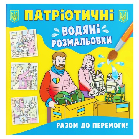 Водяні розмальовки "Разом до перемоги" (укр)