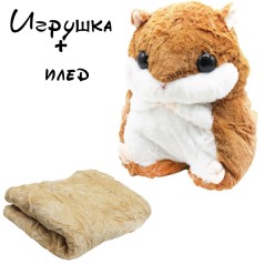 Плед в игрушке «Рыжий Хомяк»